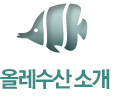 올레수산소개
